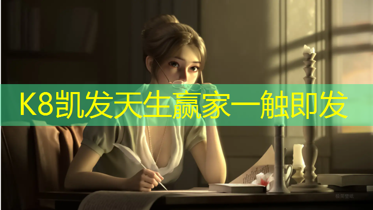 K8凯发中国官方网站：乒乓球台哪里是侧边的