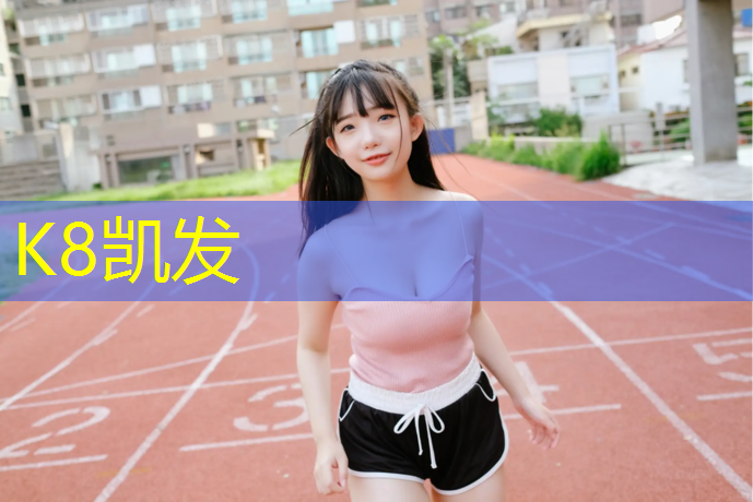 k8凯发官网入口：室内健身减肥运动器材