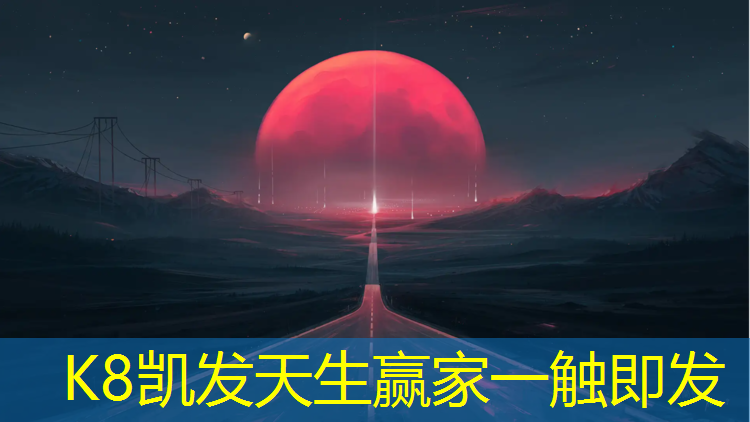 K8凯发国际官方网站：无锡室外塑胶跑道环保