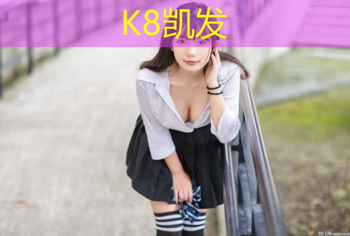 K8凯发：塑胶跑道案例