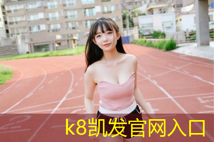 K8凯发国际官方网站：塑胶跑道怎样保养不裂