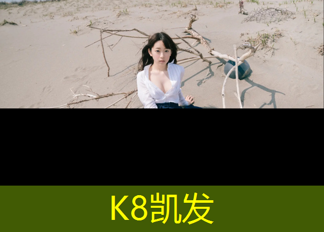 K8凯发国际官方网站：塑胶跑道有红色吗还是黑色