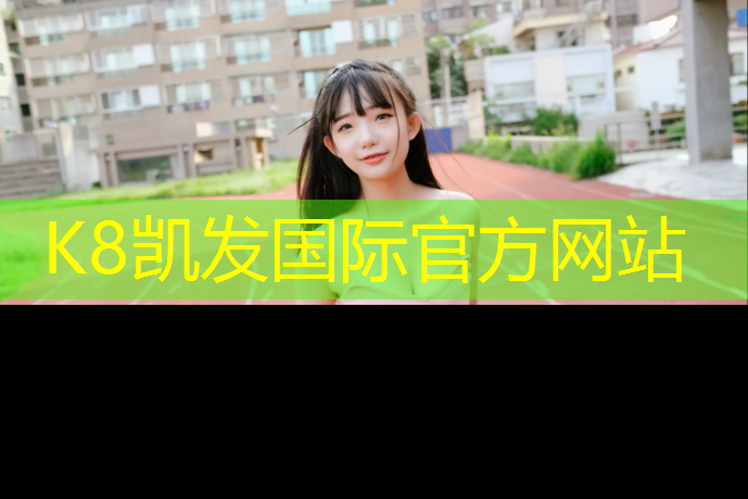 K8凯发天生赢家一触即发：乐刻健身房踏步机