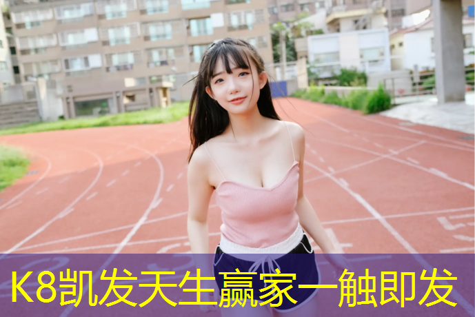 K8凯发国际官方网站：松江区翻新塑胶跑道建设
