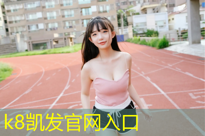 k8凯发官网入口：塑胶跑道别墅