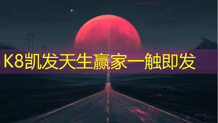 K8凯发：莆田塑胶跑道定制