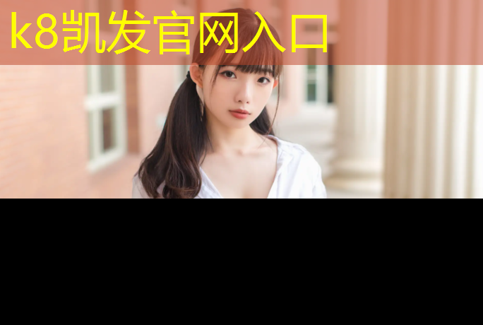 K8凯发天生赢家一触即发：塑胶跑道建设安装