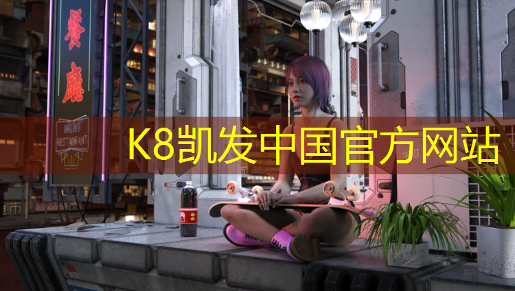 k8凯发官网入口：校园塑胶跑道诗