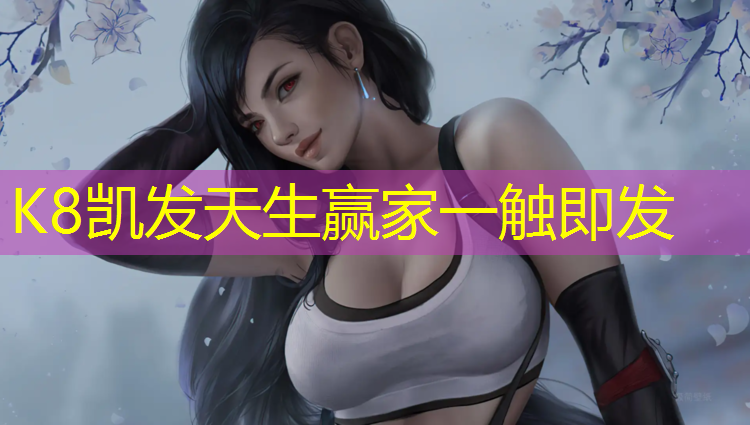 K8凯发：塑胶跑道延伸率