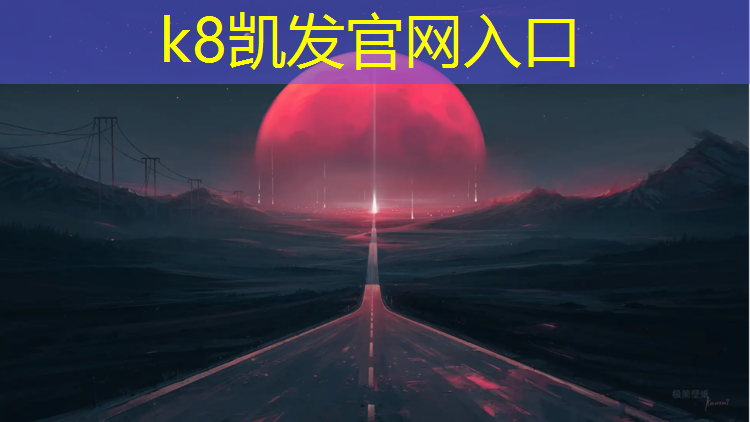 K8凯发中国官方网站：热熔塑胶跑道