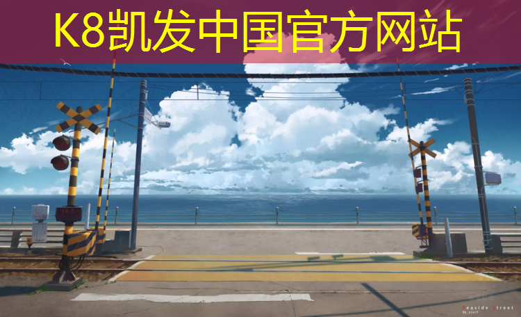K8凯发天生赢家一触即发：桐梓塑胶跑道费用