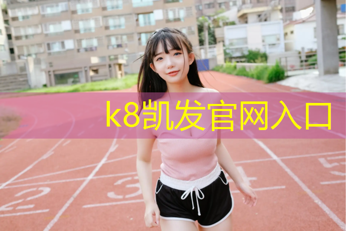 K8凯发天生赢家一触即发：满洲里排球场塑胶跑道施工