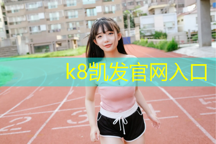 K8凯发国际官方网站：跆拳道体操卷垫