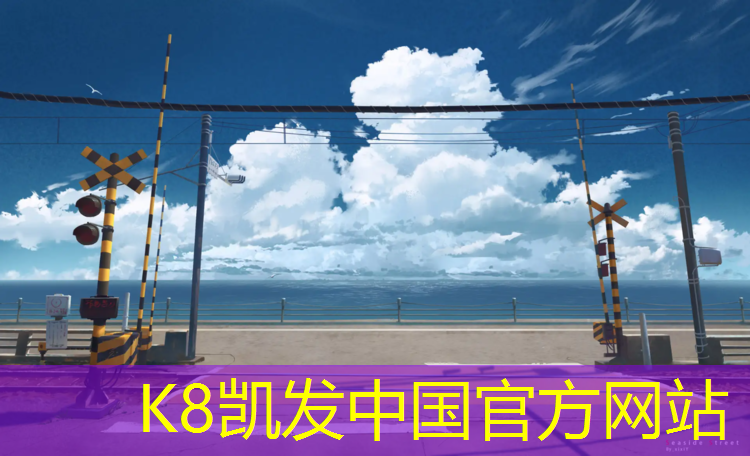 K8凯发国际官方网站：塑胶跑道有利于
