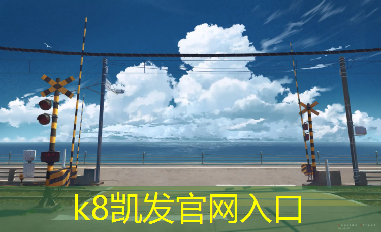 K8凯发国际官方网站：塑胶跑道和大路跑道区别