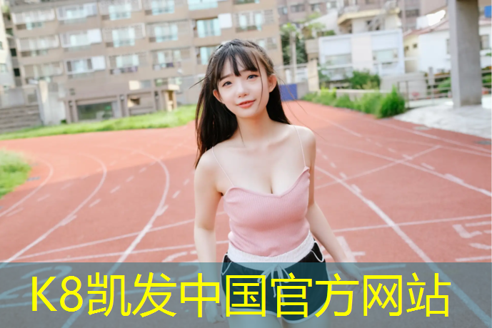 k8凯发官网入口：和田水性型塑胶跑道