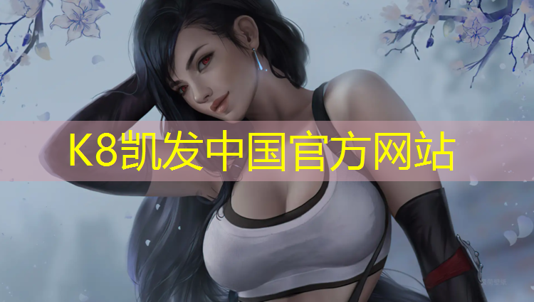 K8凯发国际官方网站：嘉善新国标塑胶跑道