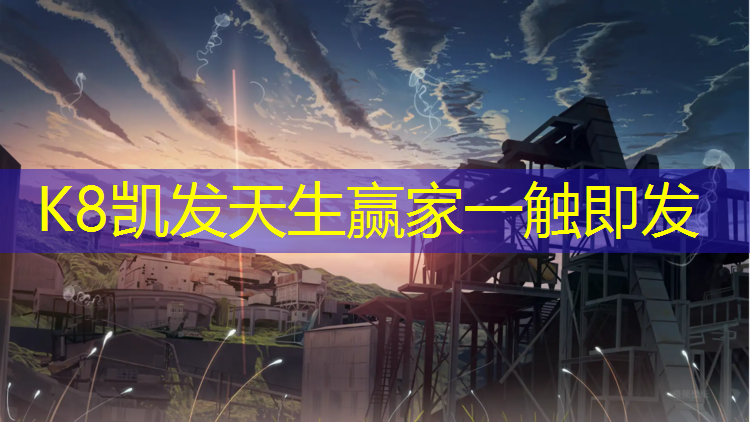K8凯发天生赢家一触即发：檀府塑胶跑道