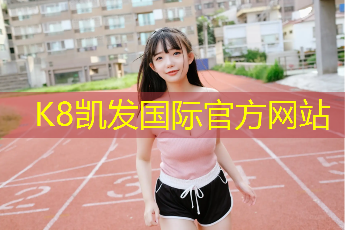 K8凯发天生赢家一触即发：小区塑胶跑道场地施工