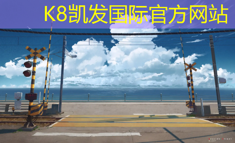 K8凯发国际官方网站：阿克苏球场塑胶跑道