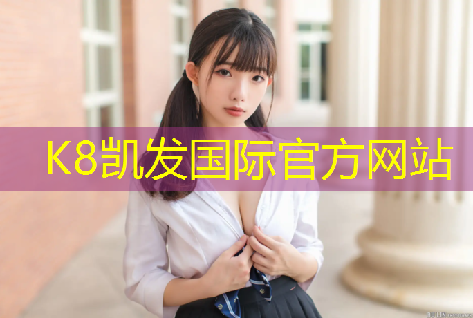 K8凯发中国官方网站：钟祥网球场塑胶跑道