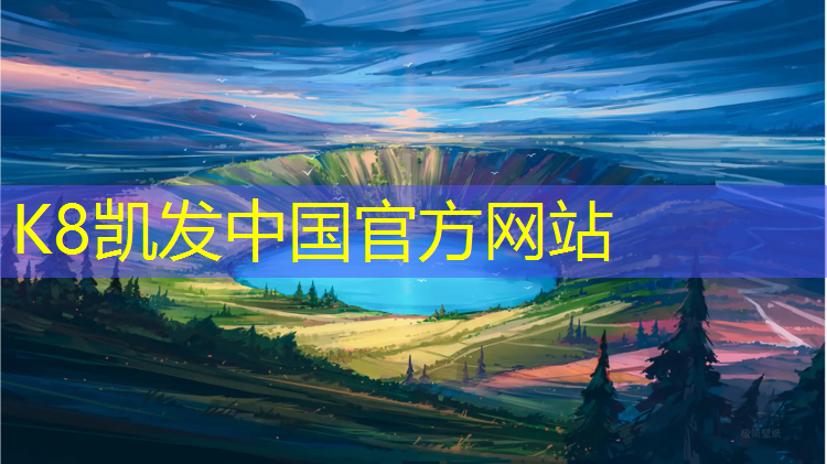 K8凯发国际官方网站：蓝色塑胶跑道如何清洗污渍
