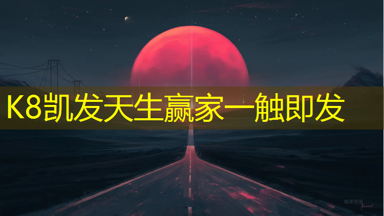 K8凯发天生赢家一触即发：塑胶跑道要亮多久
