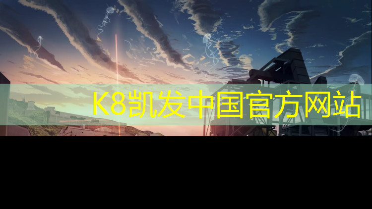 K8凯发国际官方网站：泉港塑胶跑道重建