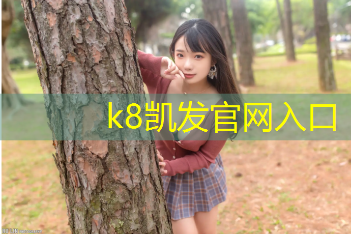 K8凯发中国官方网站：汕尾小学塑胶跑道材料