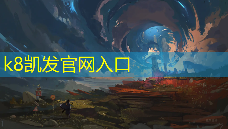 k8凯发官网入口：桐乡田径场塑胶跑道