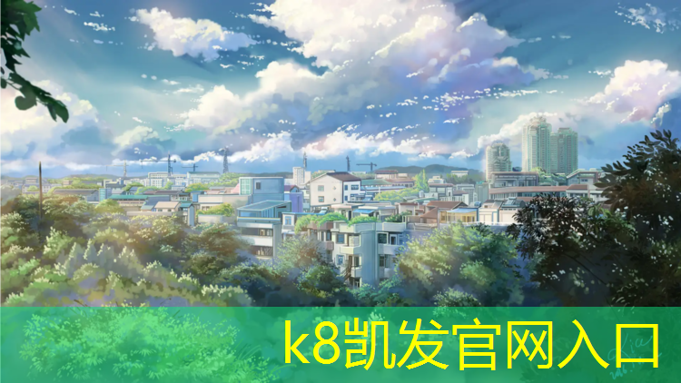 k8凯发官网入口：塑胶跑道对基层要求高
