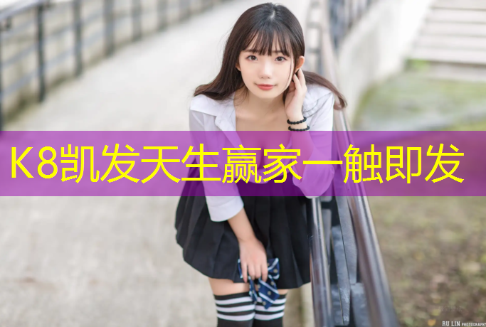 K8凯发：新疆小区塑胶跑道价格