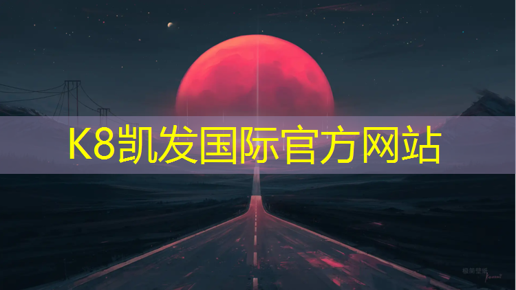 K8凯发中国官方网站：和平公园塑胶跑道多少米