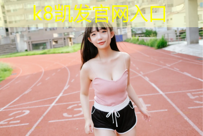 K8凯发中国官方网站：石嘴山生态塑胶跑道施工