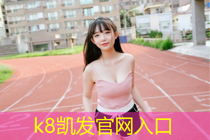K8凯发天生赢家一触即发：塑胶跑道技术规格书