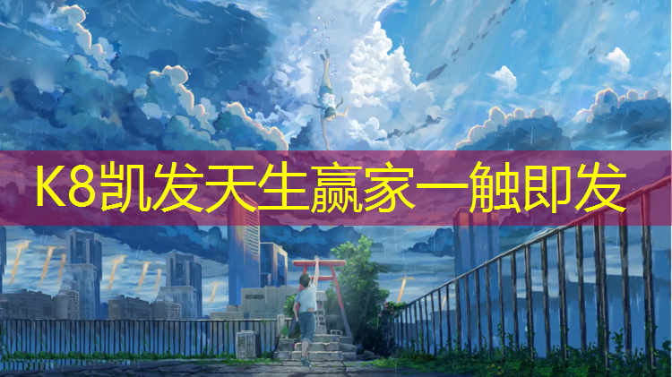 K8凯发：预制型学校塑胶跑道
