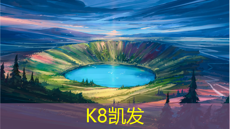 K8凯发中国官方网站：甘孜塑胶跑道报价清单最新