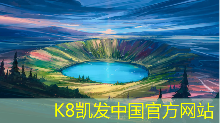 K8凯发国际官方网站：嘉兴校园塑胶跑道报价