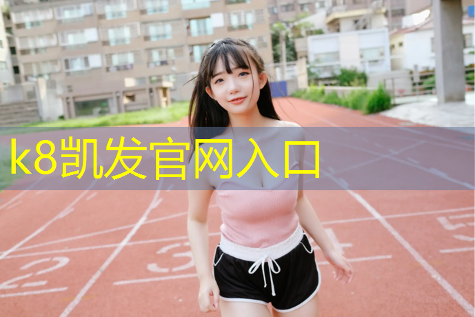 K8凯发天生赢家一触即发：昆明塑胶跑道维修价格查询