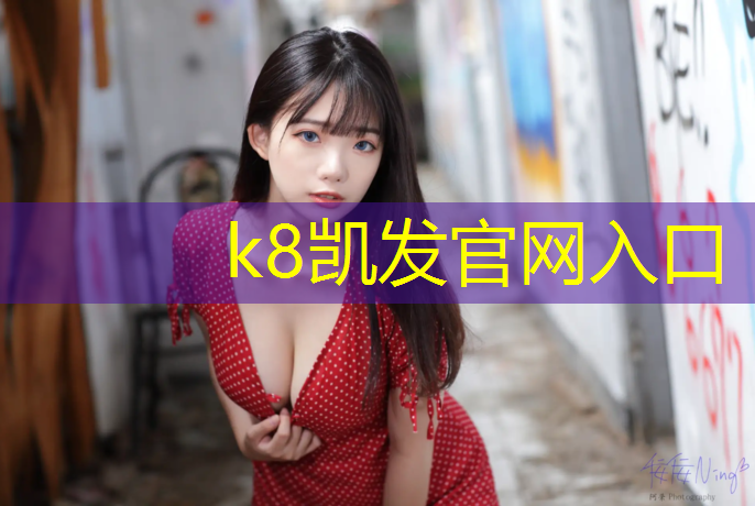 K8凯发中国官方网站：阿拉尔小区塑胶跑道