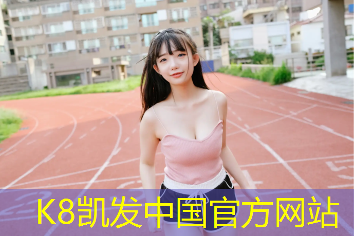 K8凯发天生赢家一触即发：秦皇岛透气型塑胶跑道报价