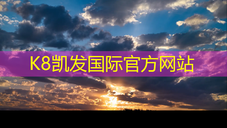 K8凯发国际官方网站：龙岩球场塑胶跑道铺设