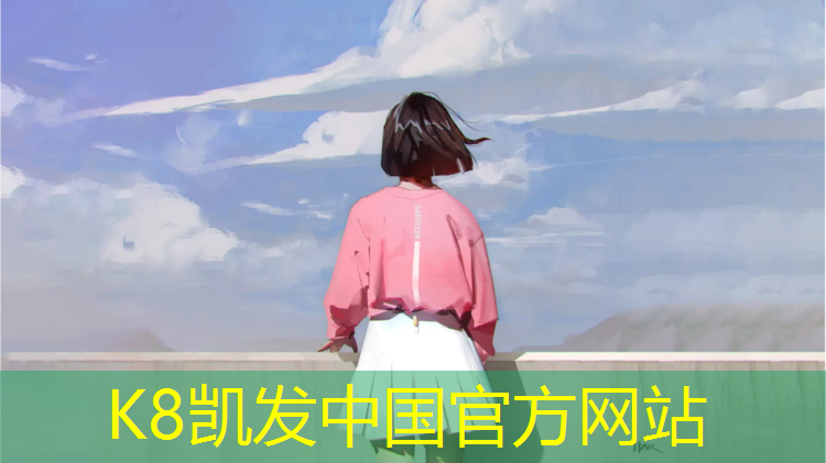 K8凯发天生赢家一触即发：小篮球必备器材