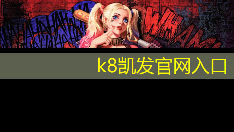 K8凯发：五里河塑胶跑道