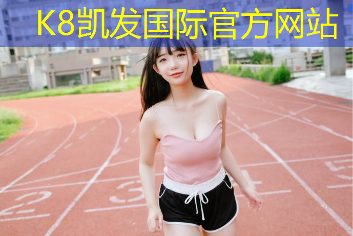 K8凯发：塑胶跑道预留尺寸