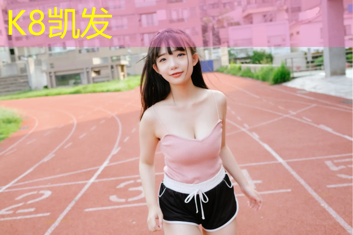 K8凯发：塑胶跑道1500米怎么跑