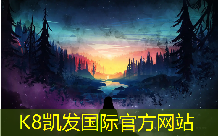 K8凯发国际官方网站：东平塑胶跑道设计施工