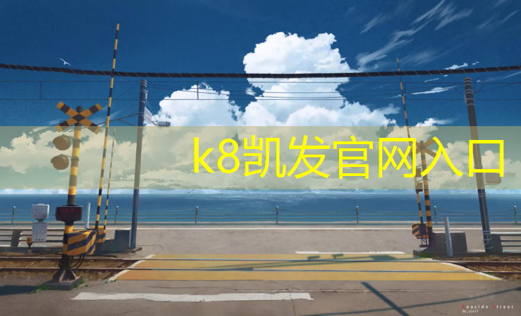 k8凯发官网入口：挖掘机清除塑胶跑道
