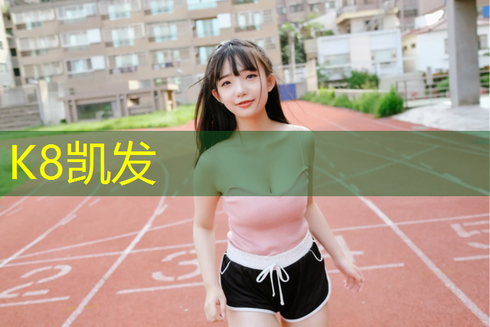 K8凯发国际官方网站：塑胶跑道盖板沟做法
