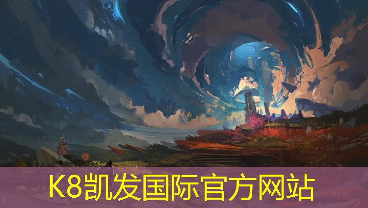 K8凯发中国官方网站：专业塑胶跑道设计